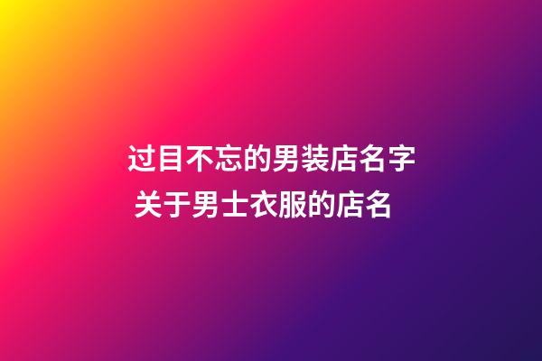 过目不忘的男装店名字 关于男士衣服的店名-第1张-店铺起名-玄机派